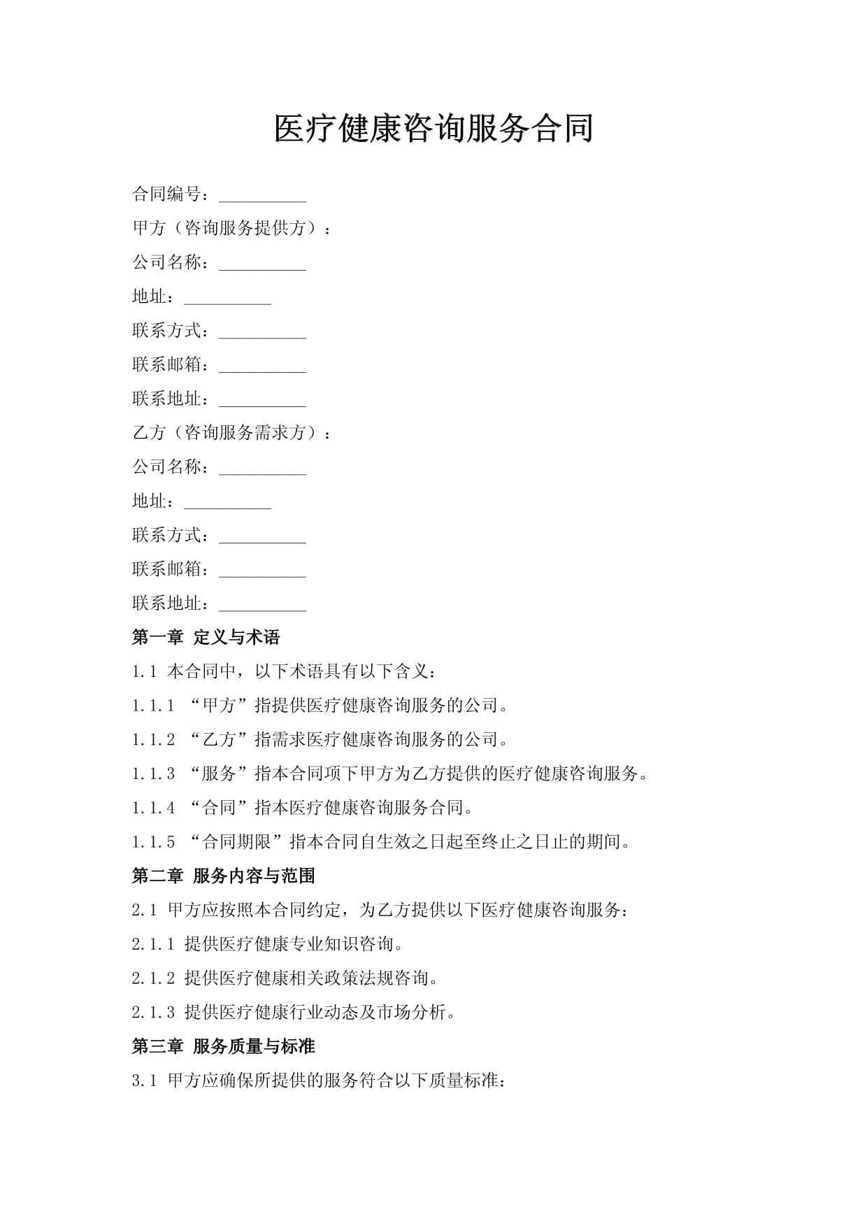醫(yī)療健康咨詢(xún)服務(wù)合同