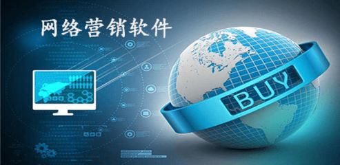 網(wǎng)絡(luò)營(yíng)銷(xiāo)軟件排行與優(yōu)質(zhì)推薦——上海軟件設(shè)計(jì)視角